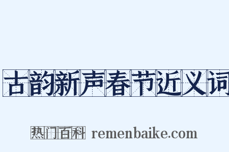 古韵新声春节近义词是什么意思的图片